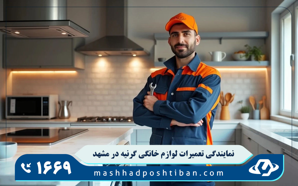 نمایندگی تعمیرات لوازم خانگی گرنیه در مشهد
