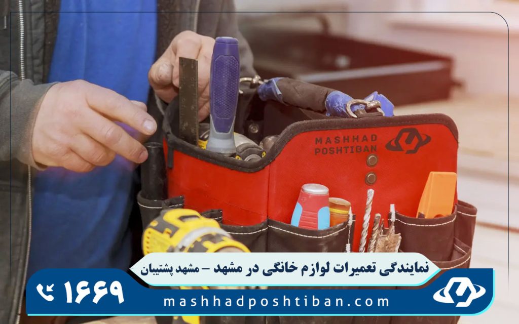 میزان هزینه تعمیر لوازم خانگی در نمایندگی آاگ در مشهد