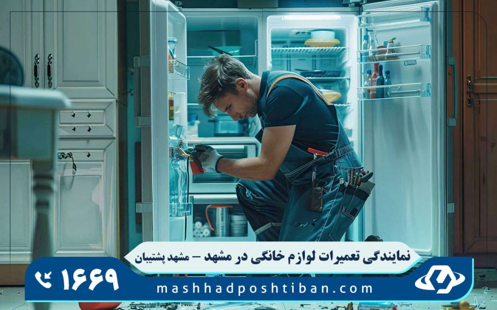 نمایندگی تعمیر یخچال اکسپریال در مشهد