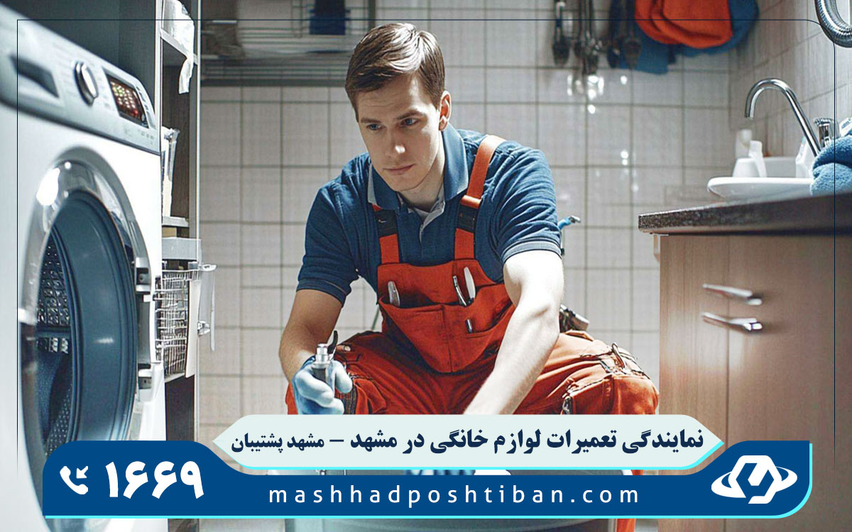نمایندگی تعمیرات ماشین لباسشویی هیمالیا در مشهد