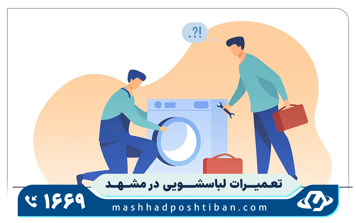 رایج ترین مشکلات مربوط به تعمیرات ماشین لباسشویی آبسال در مشهد