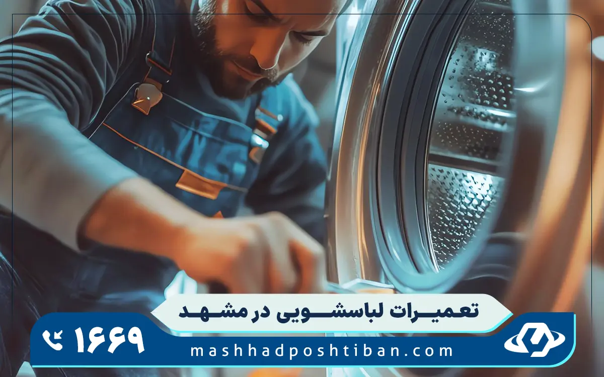 خدمات نمایندگی تعمیر لباسشویی آبسال در مشهد