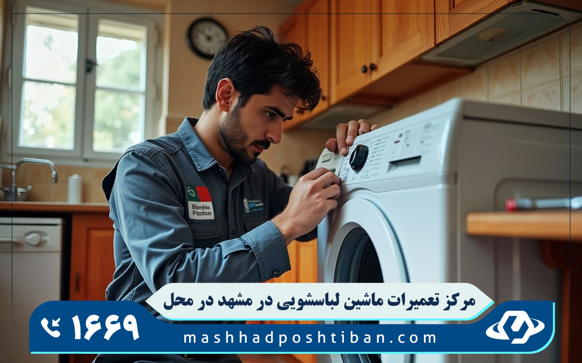 مرکز تعمیرات ماشین لباسشویی در مشهد در محل