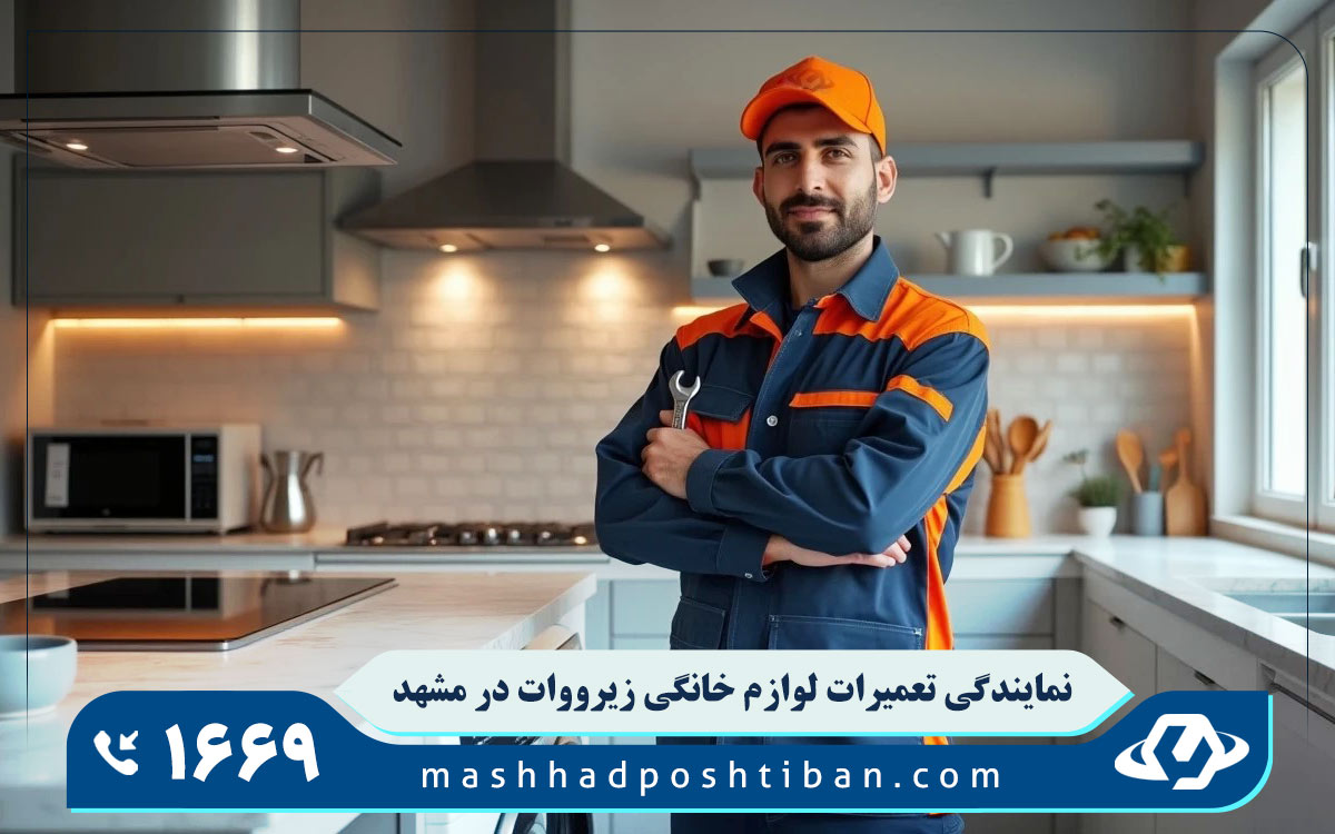 نمایندگی تعمیرات لوازم خانگی زیرووات در مشهد