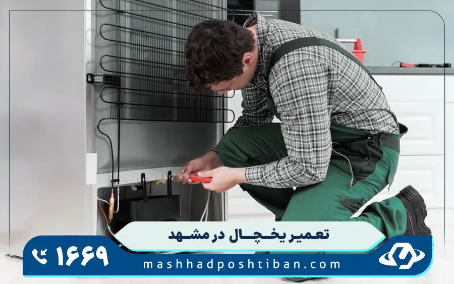 نمایندگی تعمیرات یخچال در مشهد