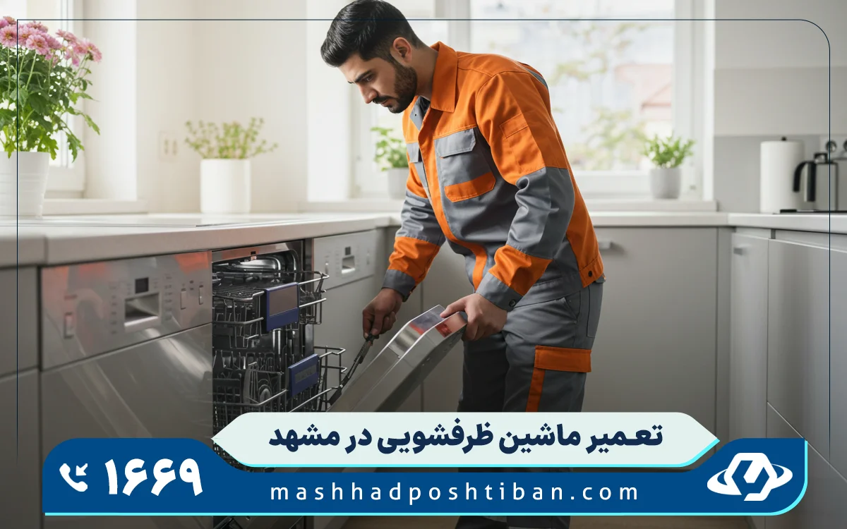 عیب یابی ایرادات رایج ماشین ظرفشویی پاکشوما