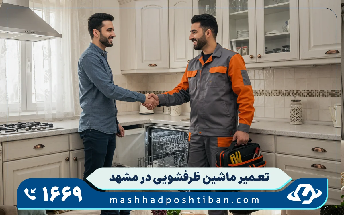 تعمیر ماشین ظرفشویی توکار