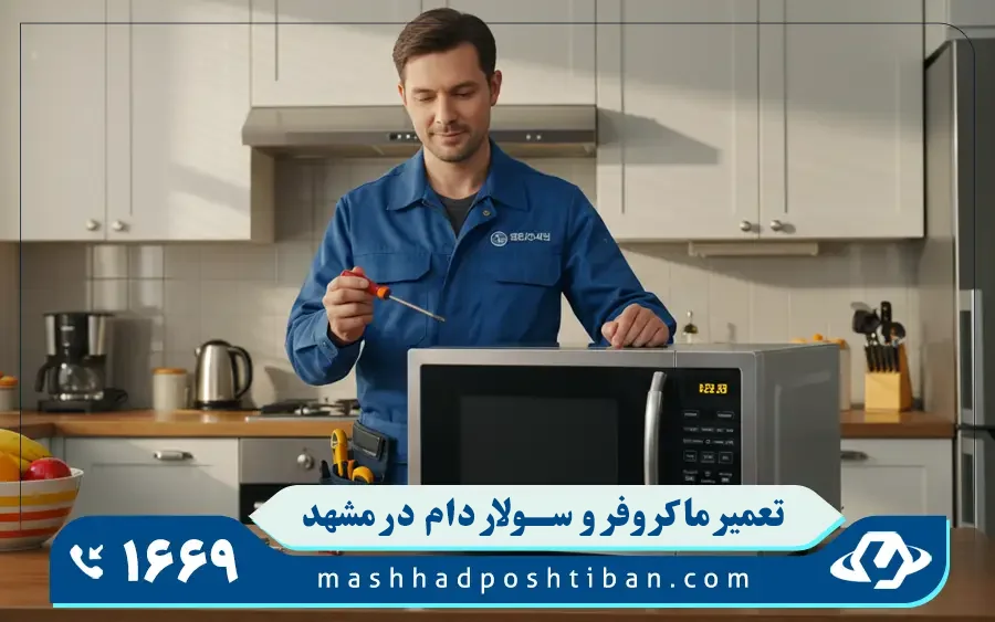 تعمیرات سولاردام فلر در مشهد