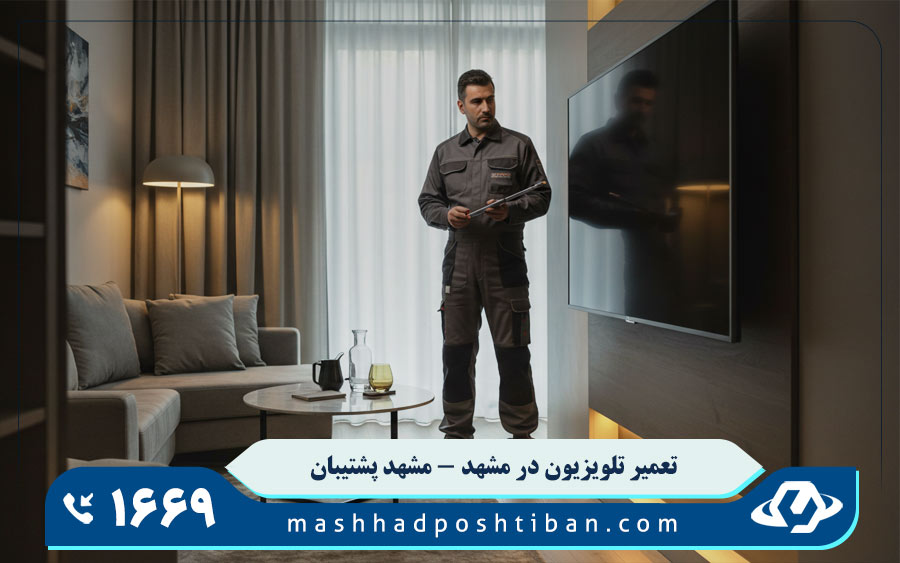 مرکز تعمیرات تعمیر تلویزیون در مشهد