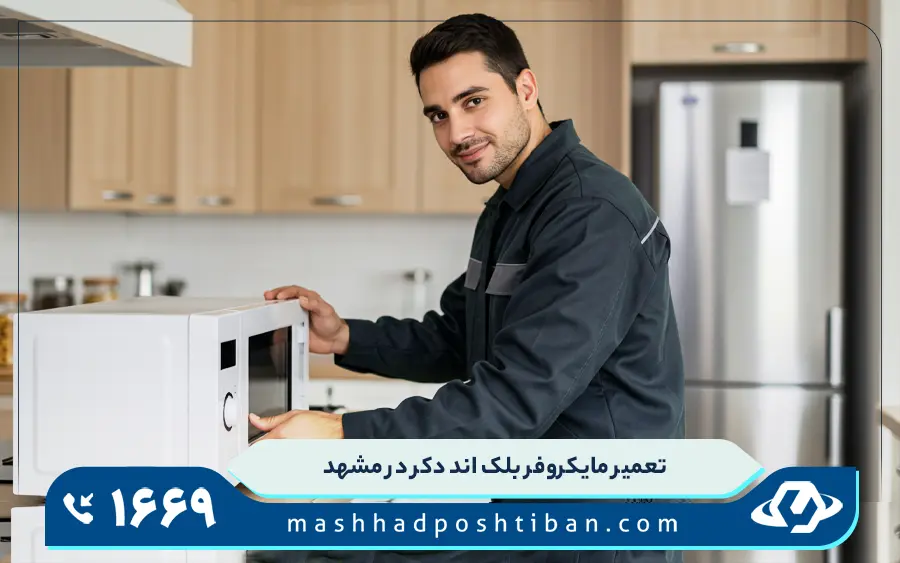 نمایندگی تعمیرات مایکروفر بلک اند دکر در مشهد