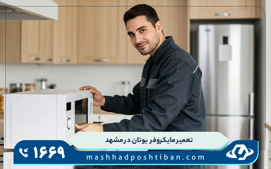 نمایندگی مایکروفر بوتان در مشهد