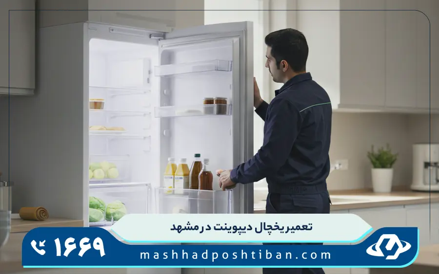 نمایندگی تعمیر یخچال دیپوینت در مشهد