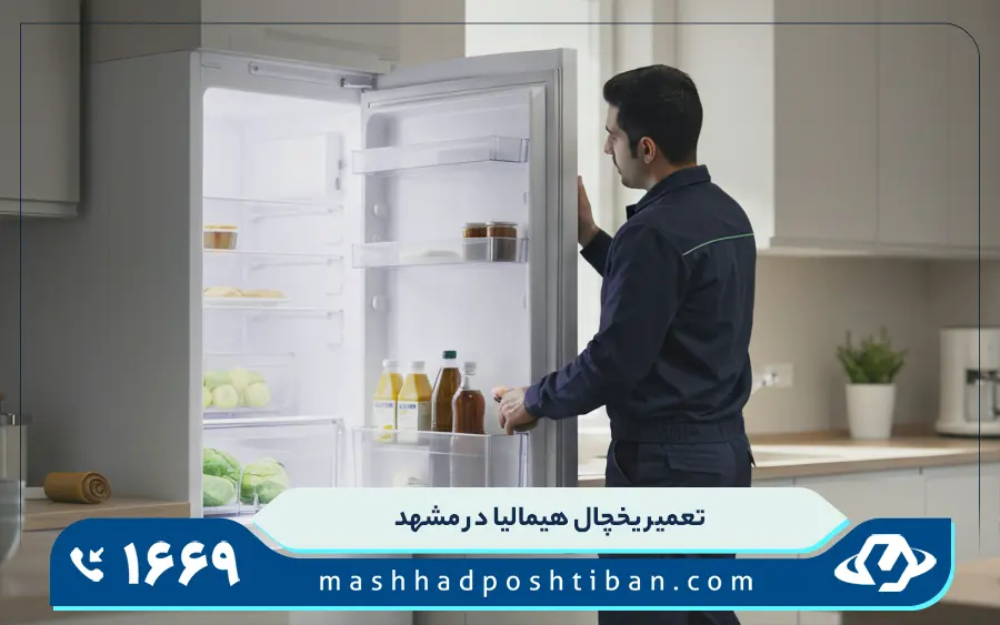 نمایندگی تعمیر یخچال هیمالیا در مشهد
