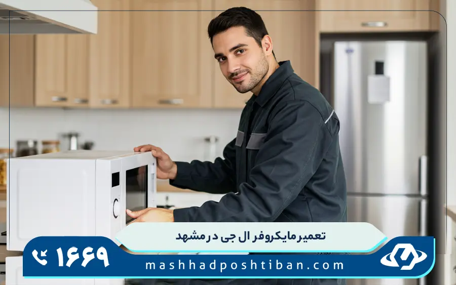 نمایندگی مایکروفر ال جی در مشهد