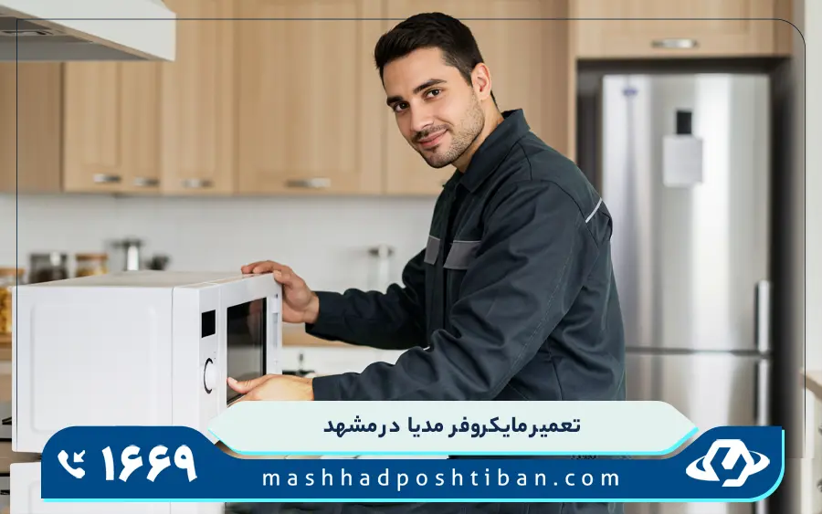 نمایندگی تعمیرات مایکروفر مدیا در مشهد