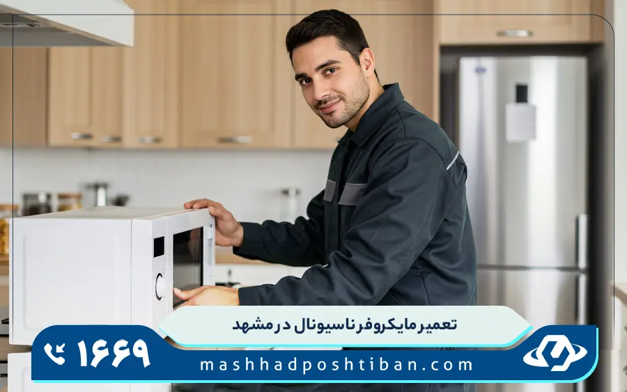 نمایندگی مایکروفر ناسیونال در مشهد