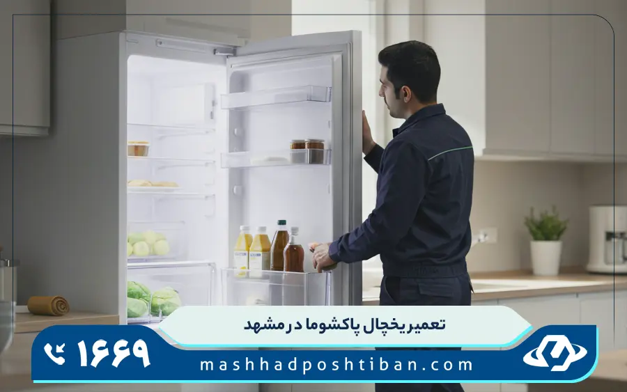 مرکز تعمیرات یخچال پاکشوما در مشهد