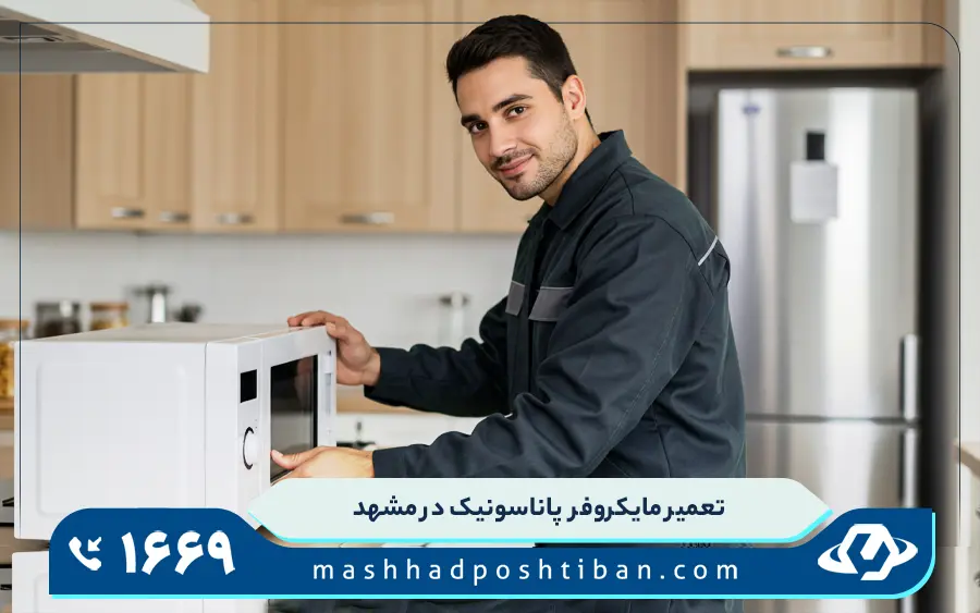 نمایندگی مایکروفر پاناسونیک در مشهد