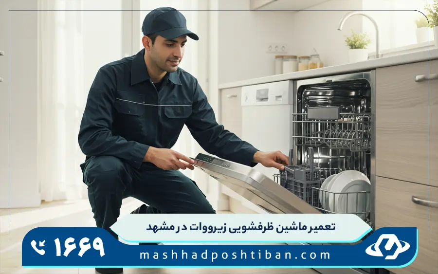 نمایندگی ماشین ظرفشویی زیرووات در مشهد