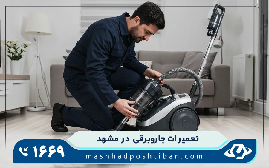 تعمیرات جاروبرقی در مشهد