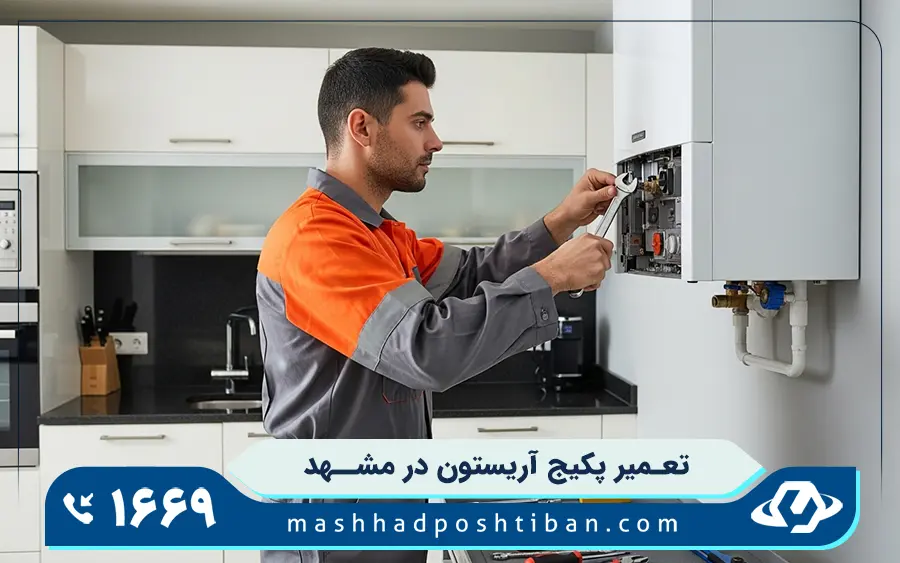 نمایندگی تعمیرات پکیج آریستون در مشهد