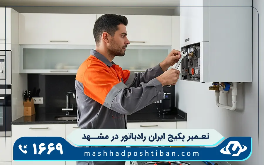 نمایندگی تعمیرات پکیج ایران رادیاتور در مشهد