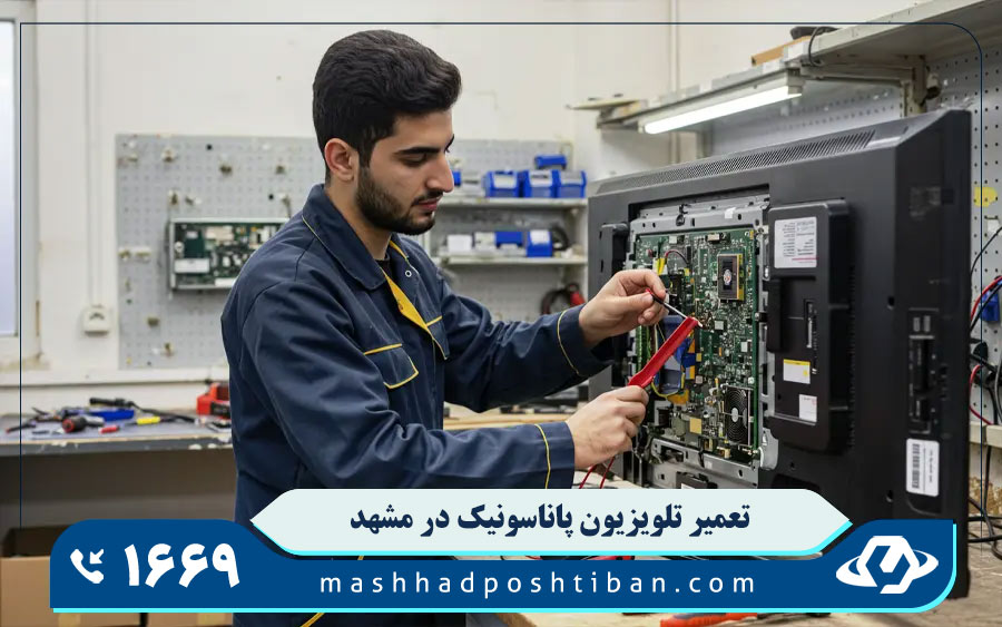 نمایندگی تعمیرات تلویزیون پاناسونیک در مشهد