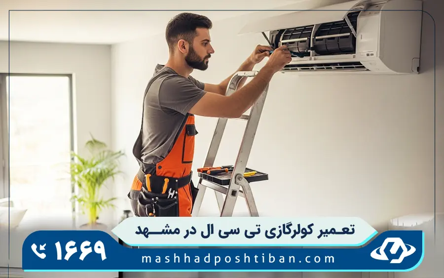 نمایندگی تعمیرات کولر گازی تی سی ال TCL در مشهد در محل